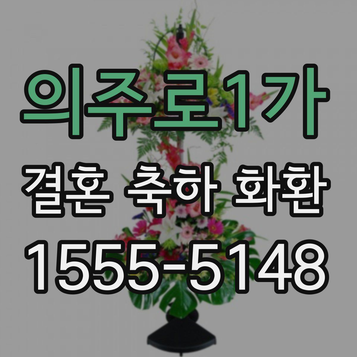 의주로1가 결혼 축하 화환