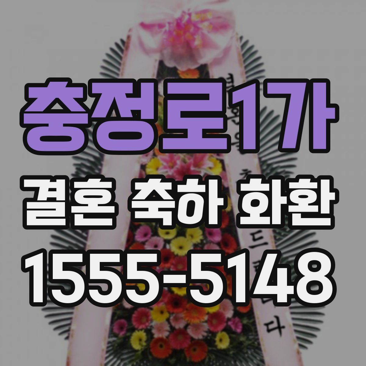 충정로1가 결혼 축하 화환 친지와 지인에게 보낼 때 차이