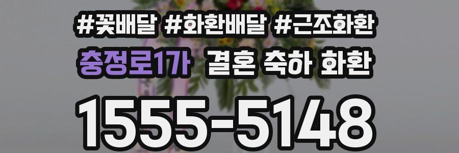 충정로1가 결혼 축하 화환