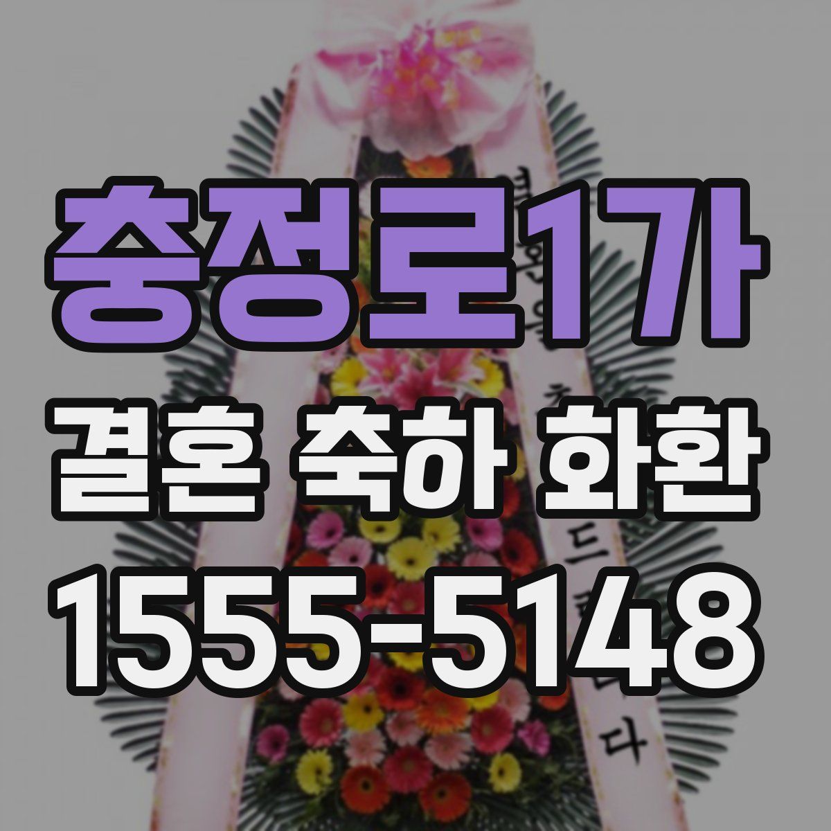 충정로1가 결혼 축하 화환