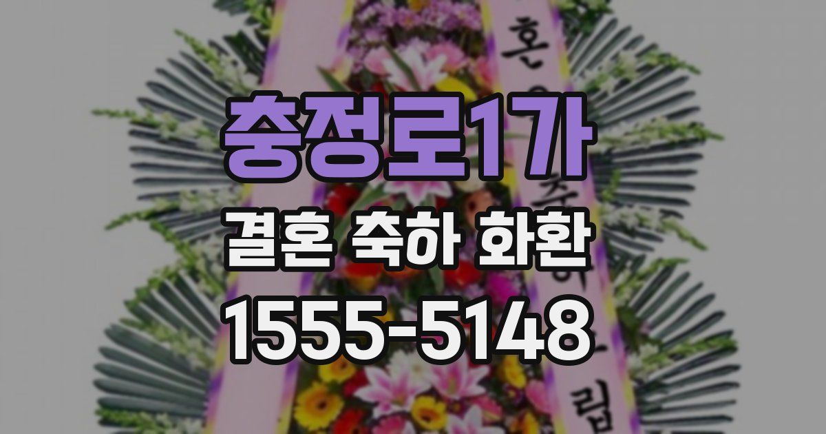 충정로1가 결혼 축하 화환