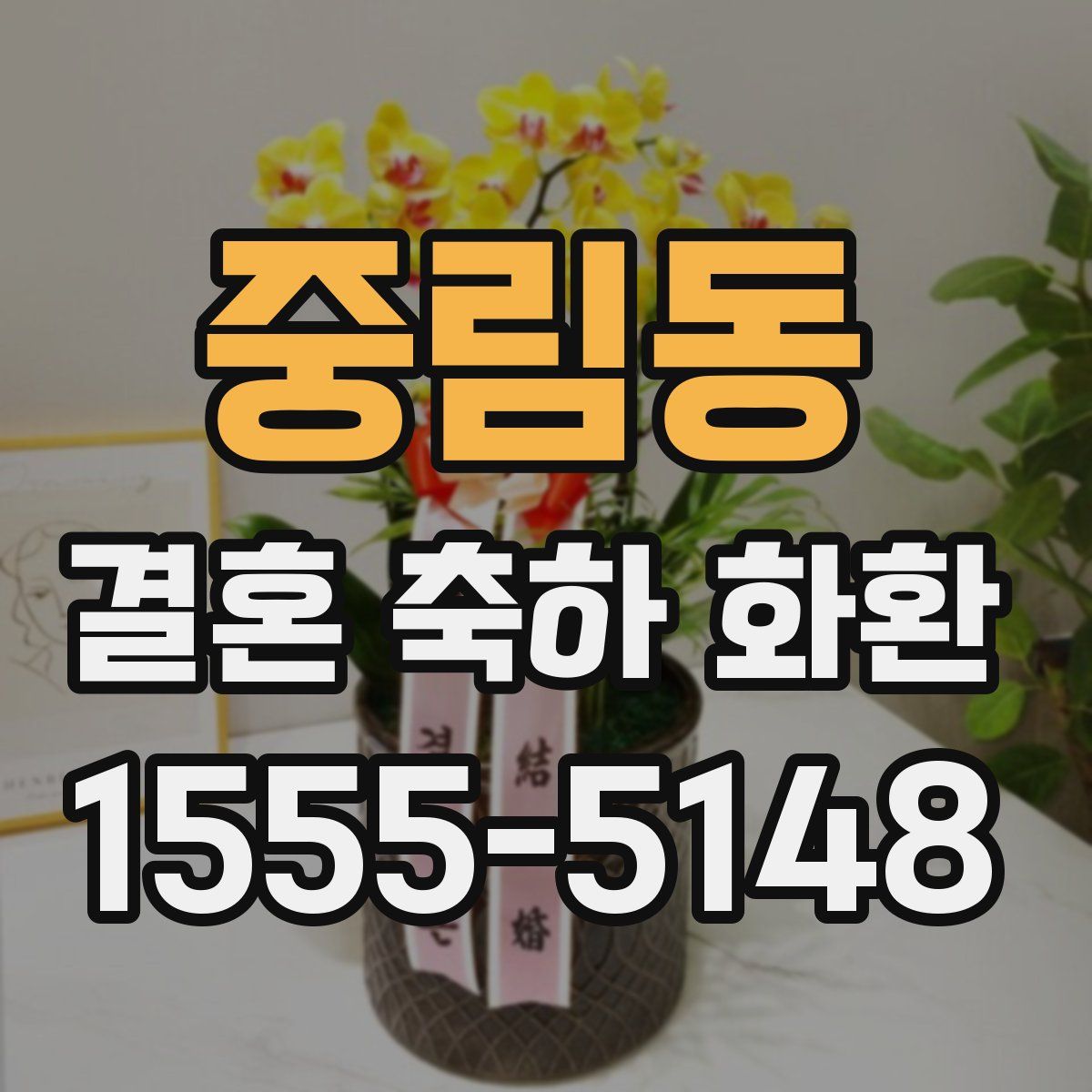 중림동 결혼 축하 화환