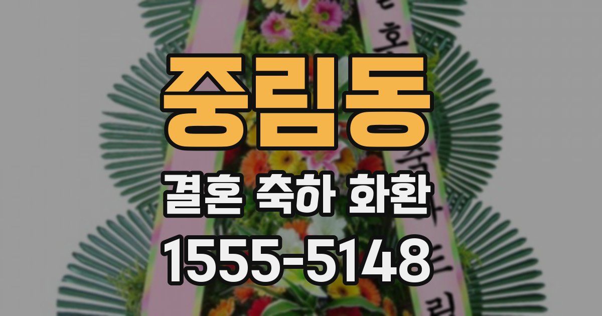 중림동 결혼 축하 화환