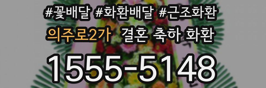의주로2가 결혼 축하 화환
