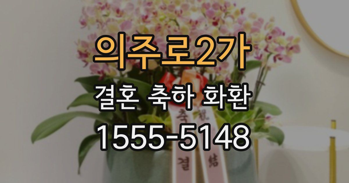 의주로2가 결혼 축하 화환