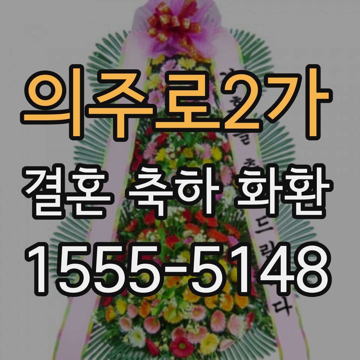 의주로2가 결혼 축하 화환
