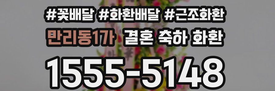 만리동1가 결혼 축하 화환