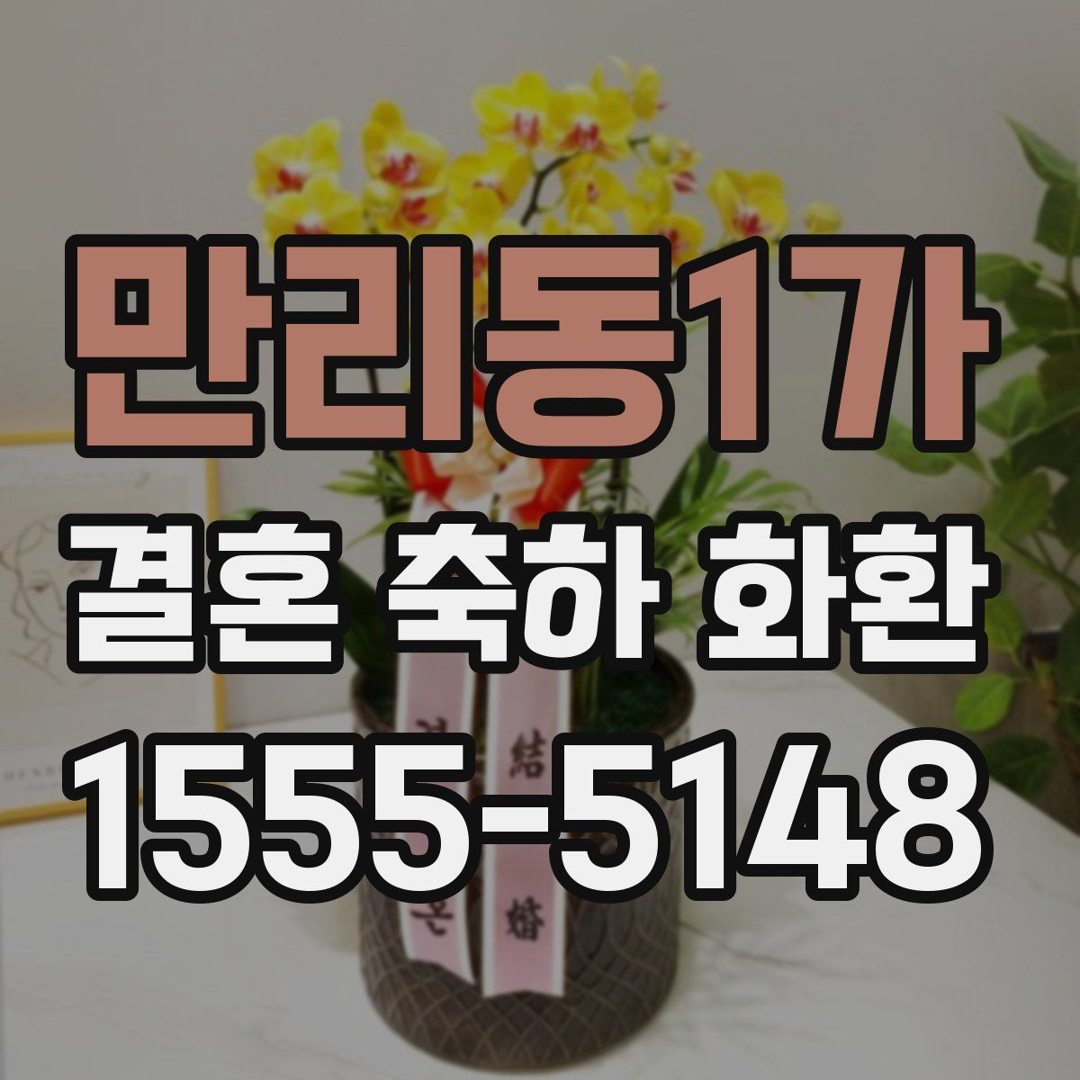 만리동1가 결혼 축하 화환
