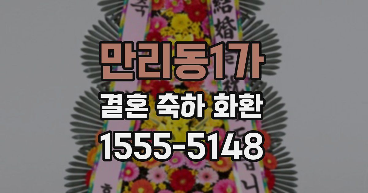만리동1가 결혼 축하 화환