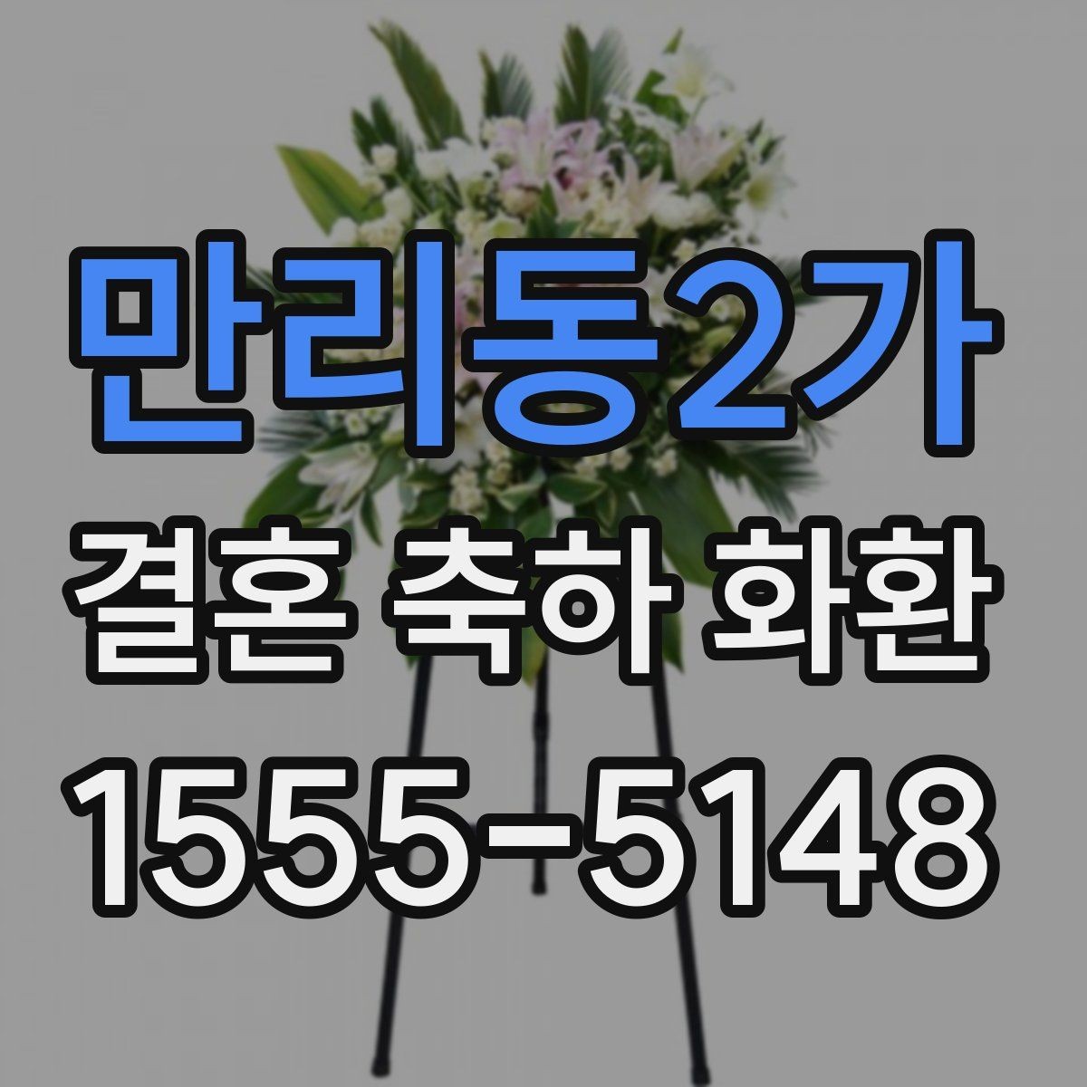 만리동2가 결혼 축하 화환 행사 당일에 필요한 확인 사항