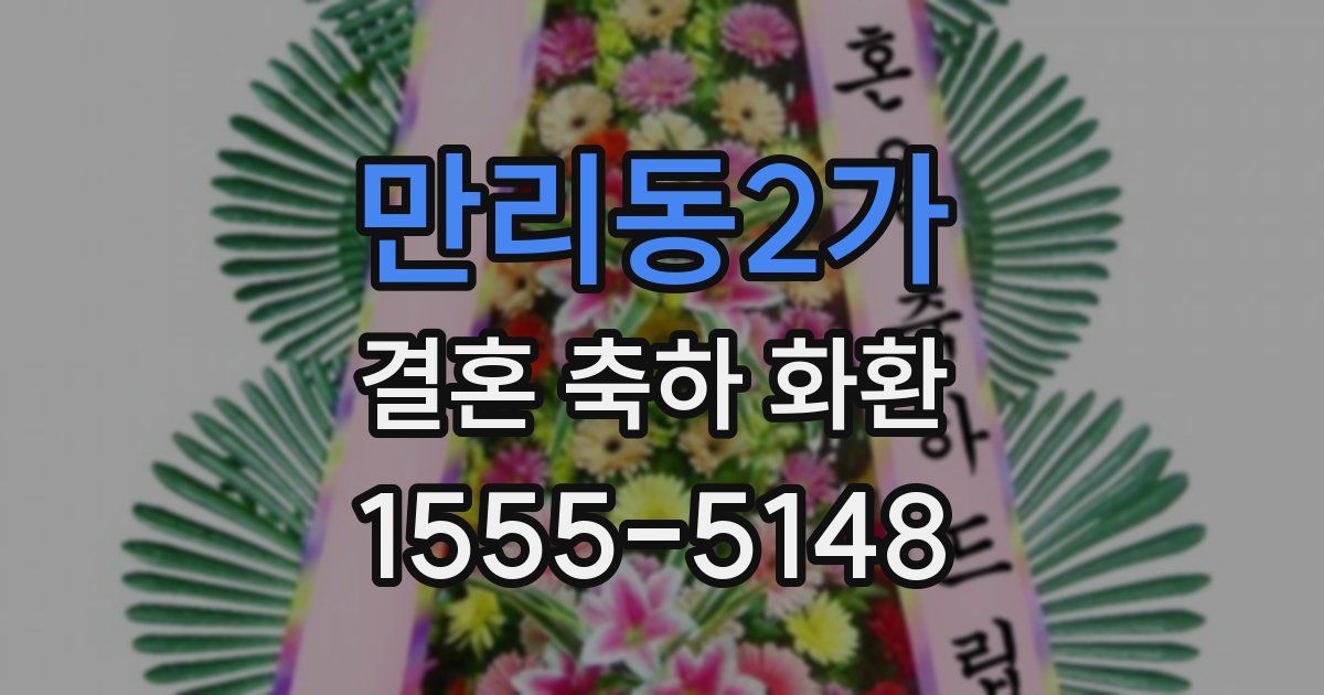 만리동2가 결혼 축하 화환