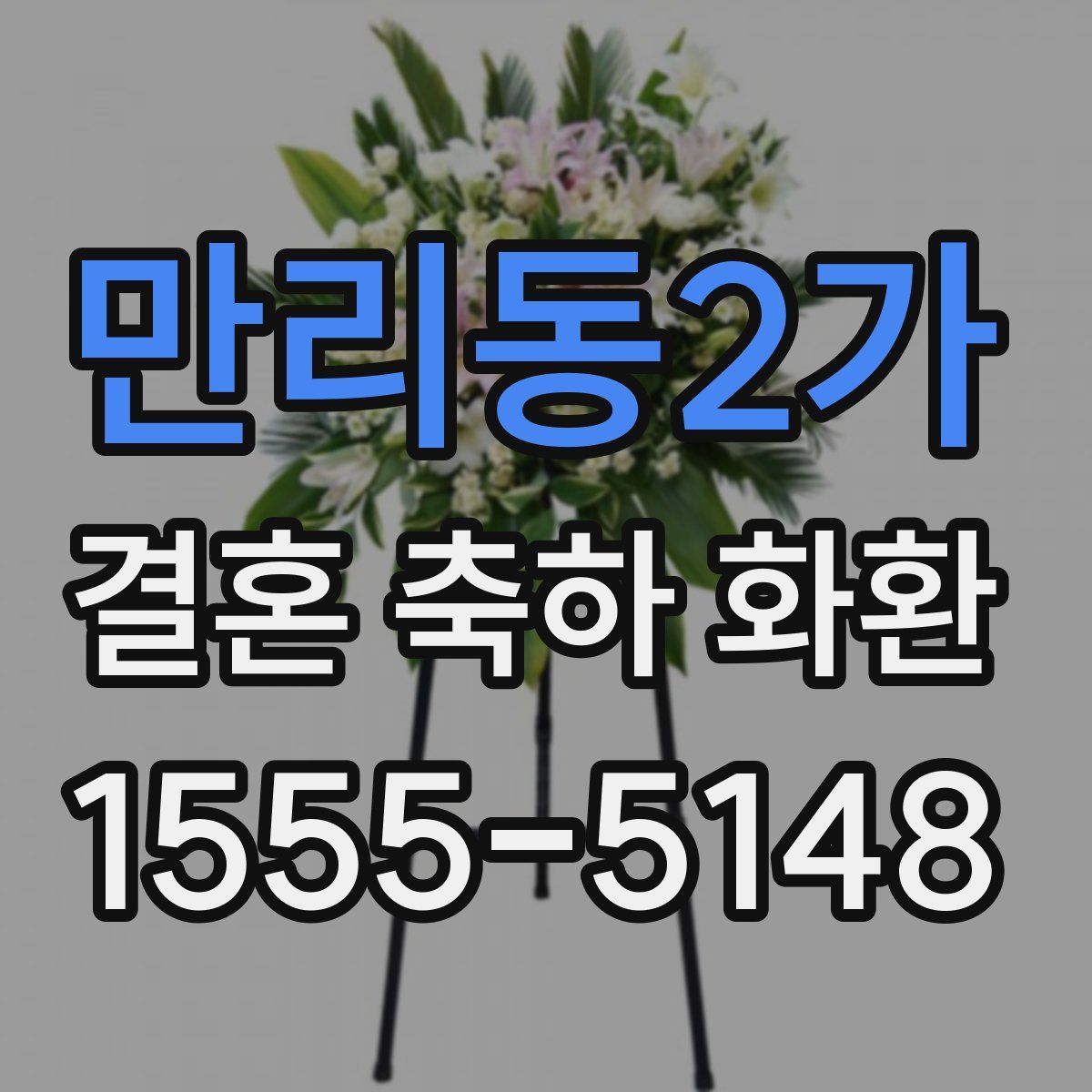 만리동2가 결혼 축하 화환