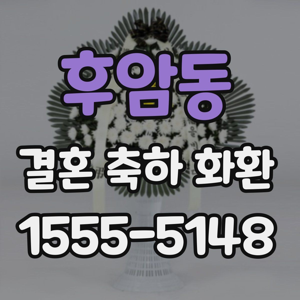 후암동 결혼 축하 화환 자연스럽게 보내는 방법