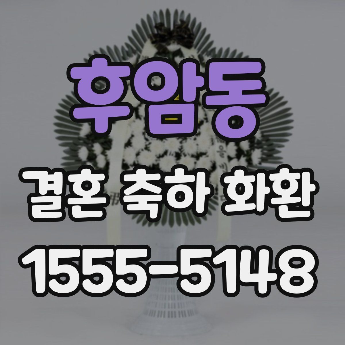 후암동 결혼 축하 화환