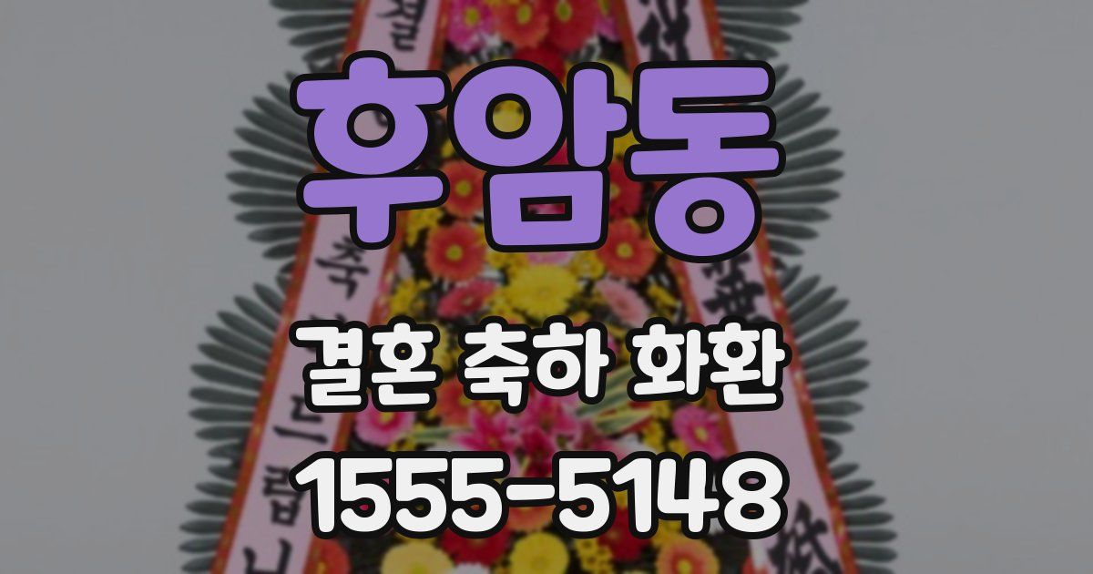 후암동 결혼 축하 화환