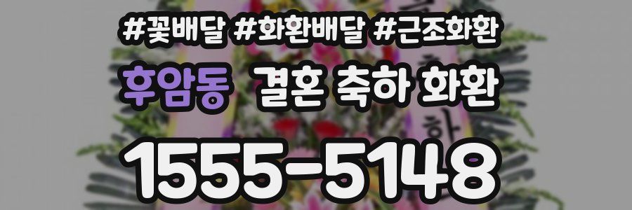 후암동 결혼 축하 화환