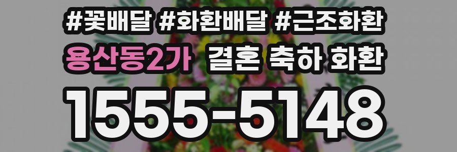 용산동2가 결혼 축하 화환