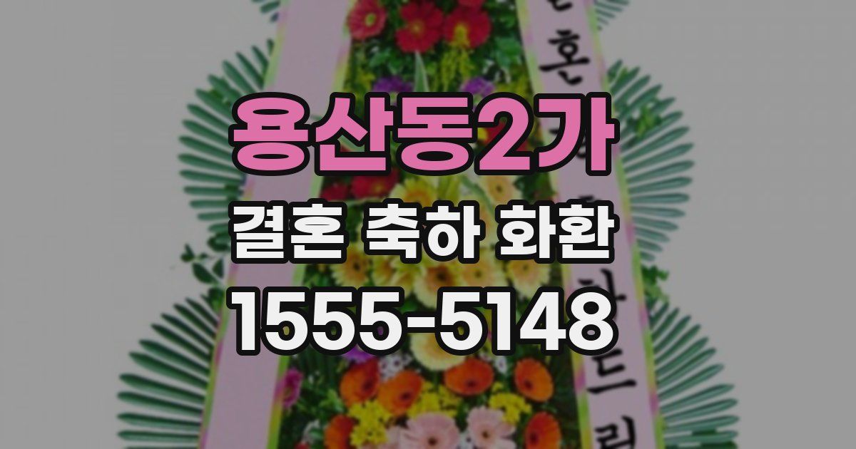 용산동2가 결혼 축하 화환