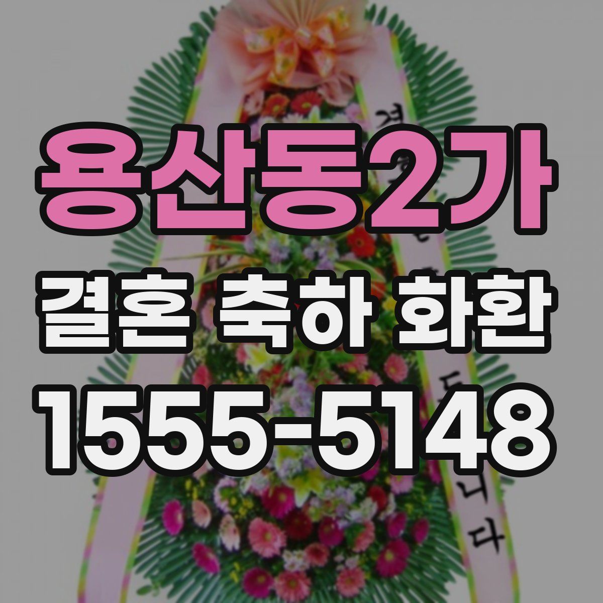 용산동2가 결혼 축하 화환