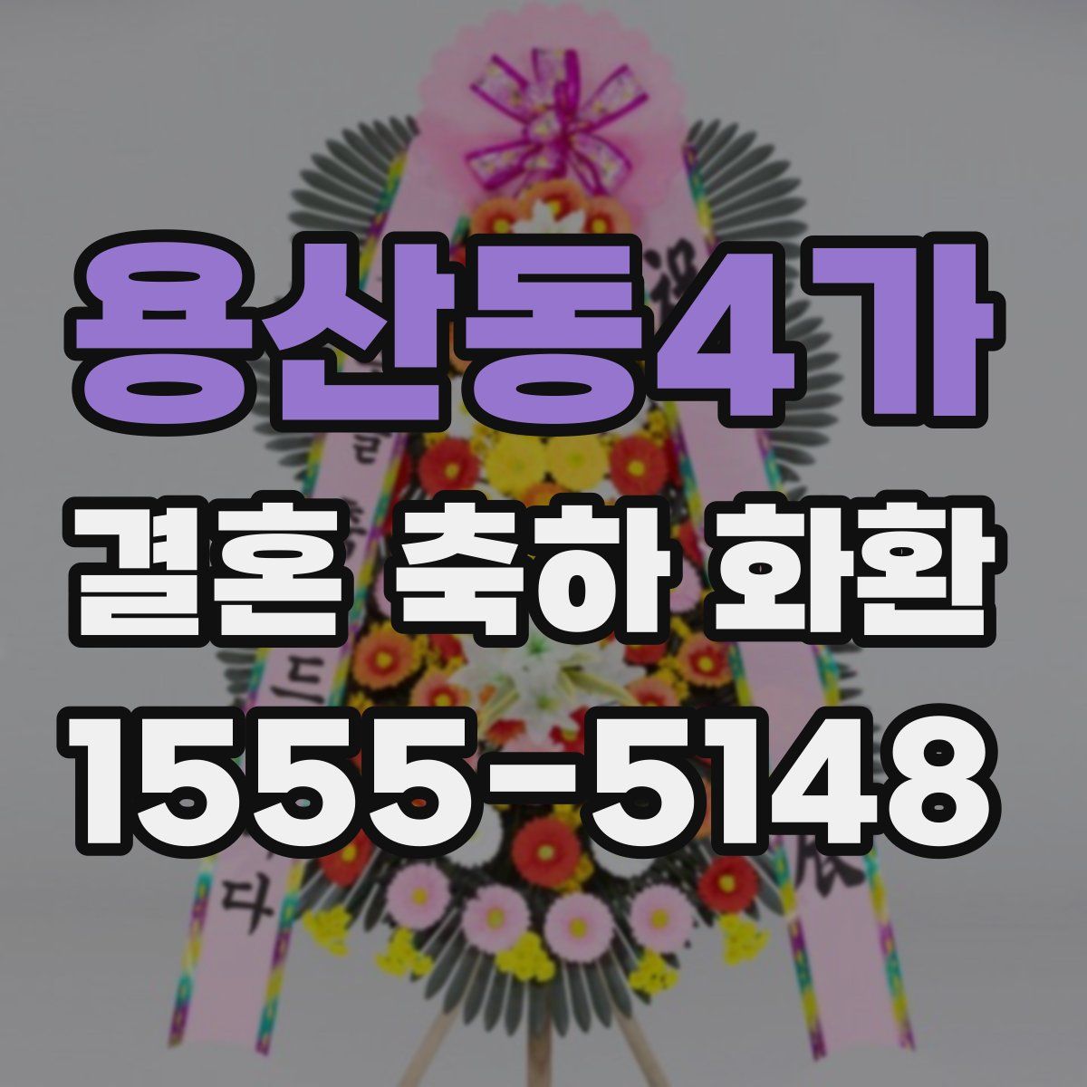 용산동4가 결혼 축하 화환