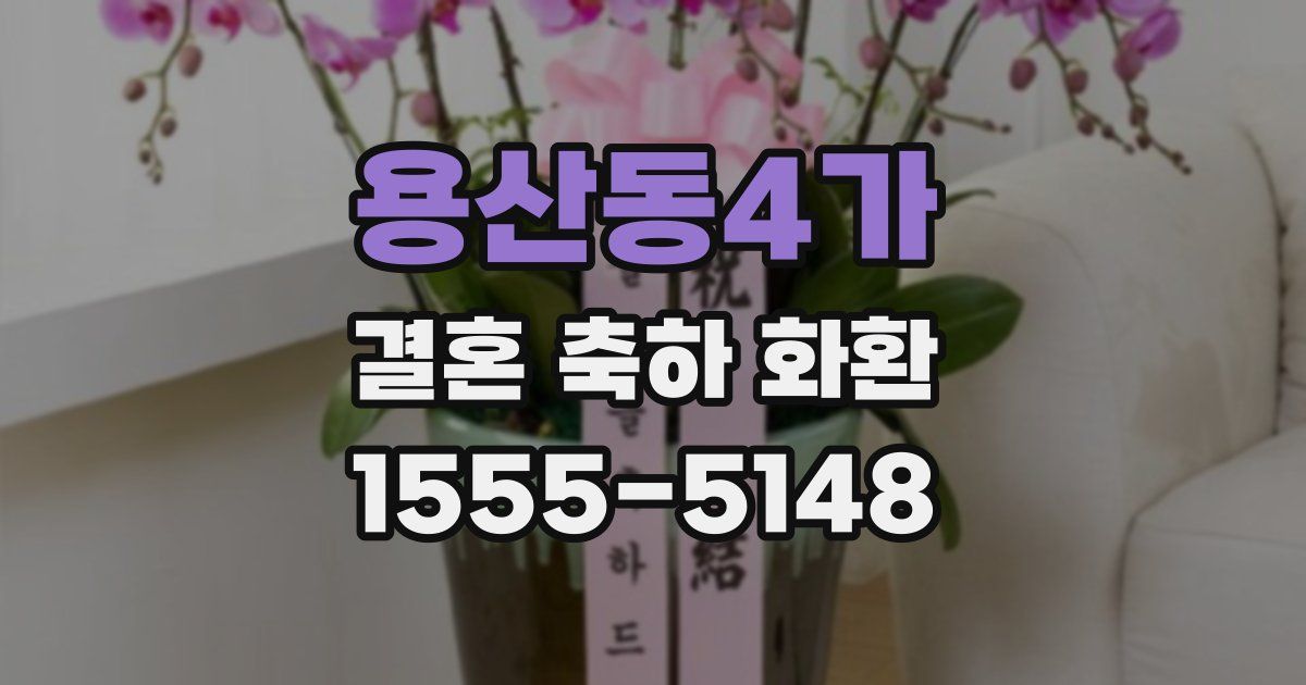 용산동4가 결혼 축하 화환
