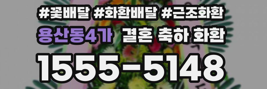 용산동4가 결혼 축하 화환