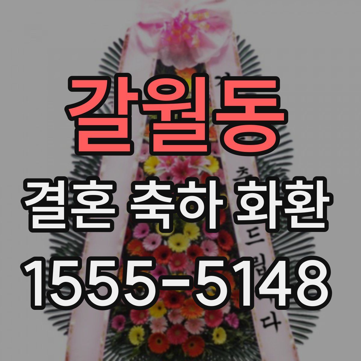 갈월동 결혼 축하 화환