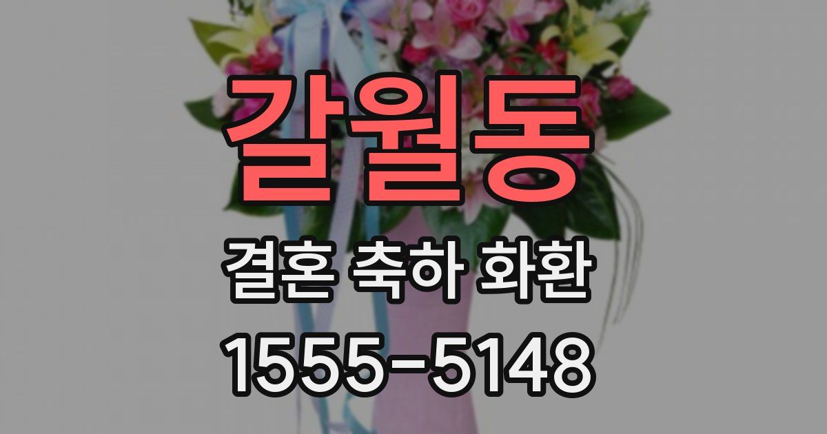 갈월동 결혼 축하 화환