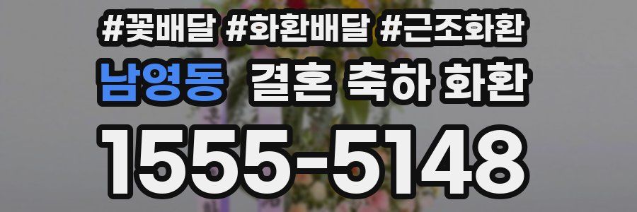 남영동 결혼 축하 화환