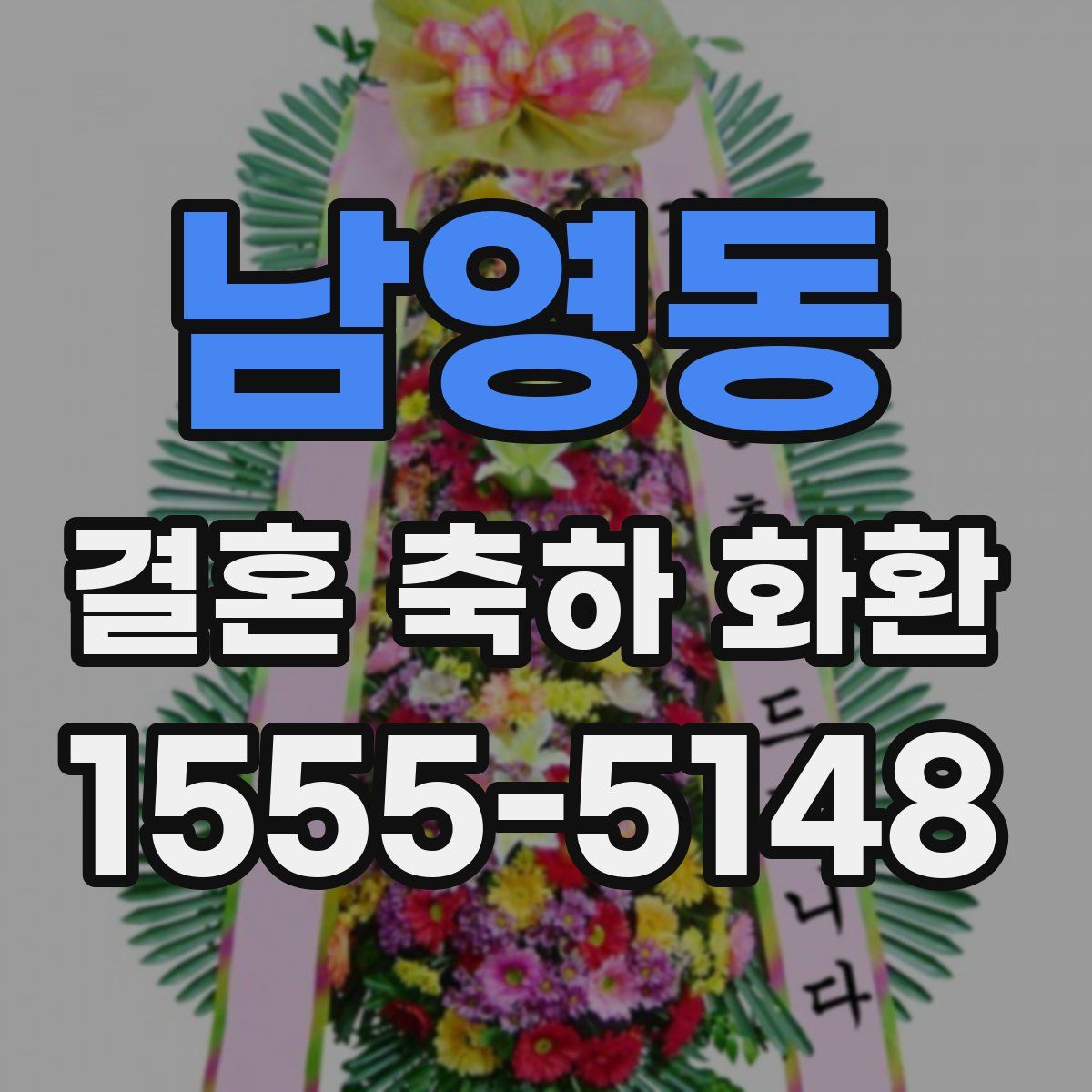 남영동 결혼 축하 화환