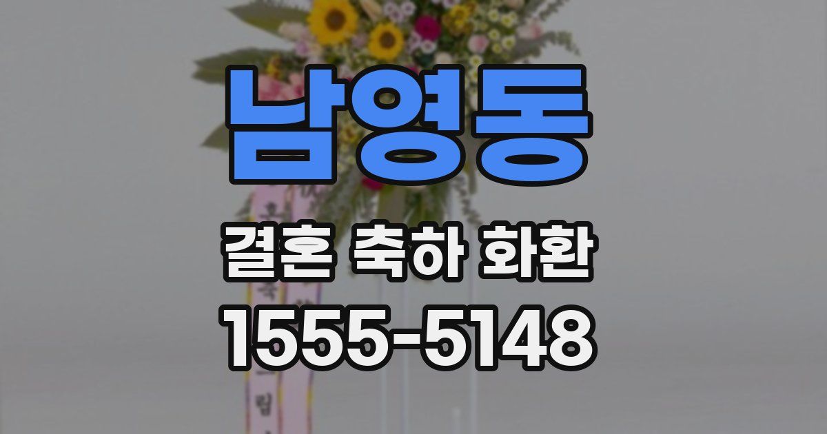 남영동 결혼 축하 화환