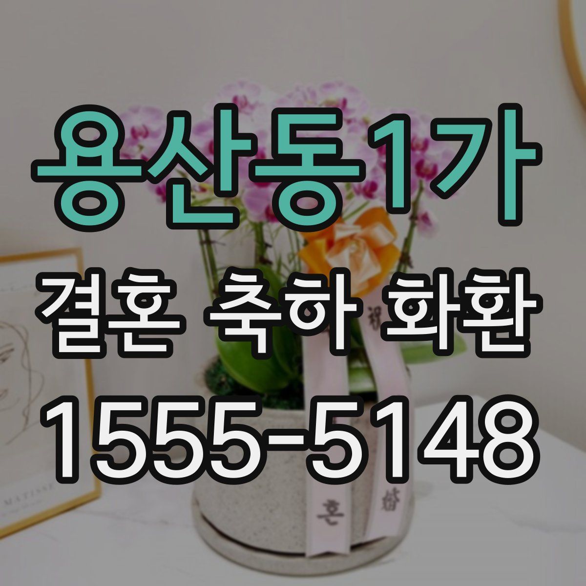 용산동1가 결혼 축하 화환