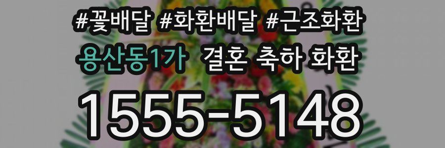 용산동1가 결혼 축하 화환