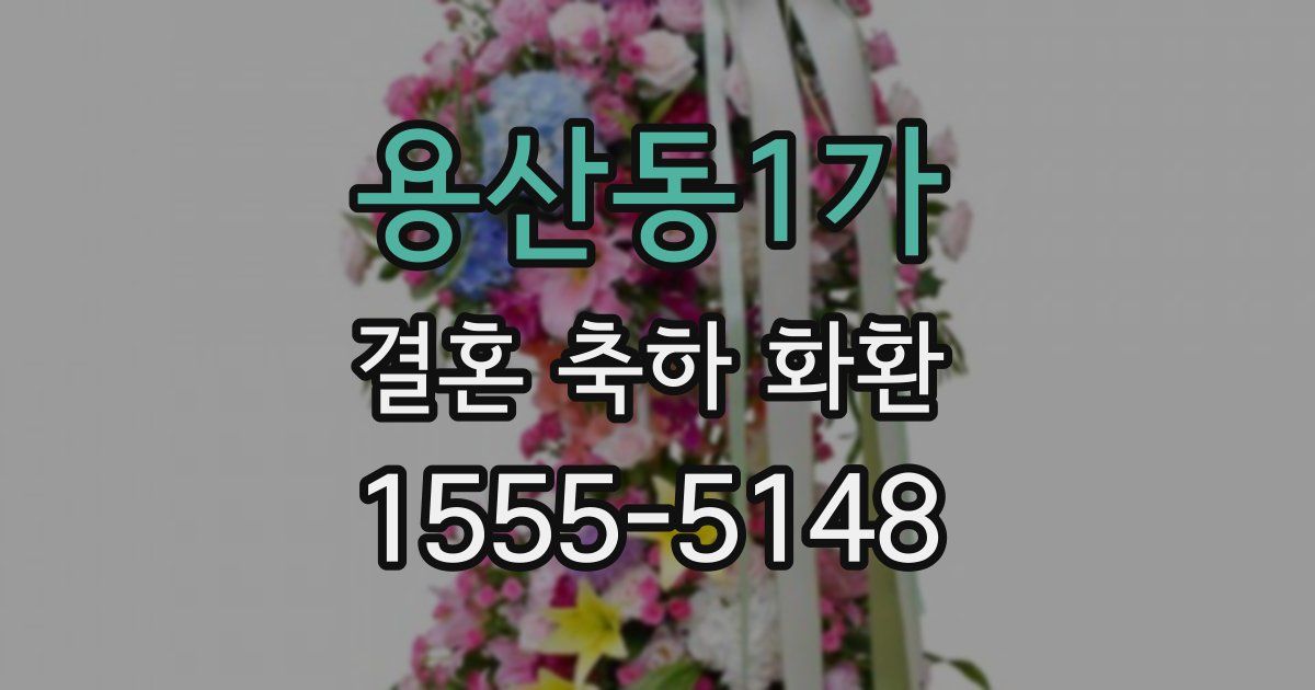용산동1가 결혼 축하 화환
