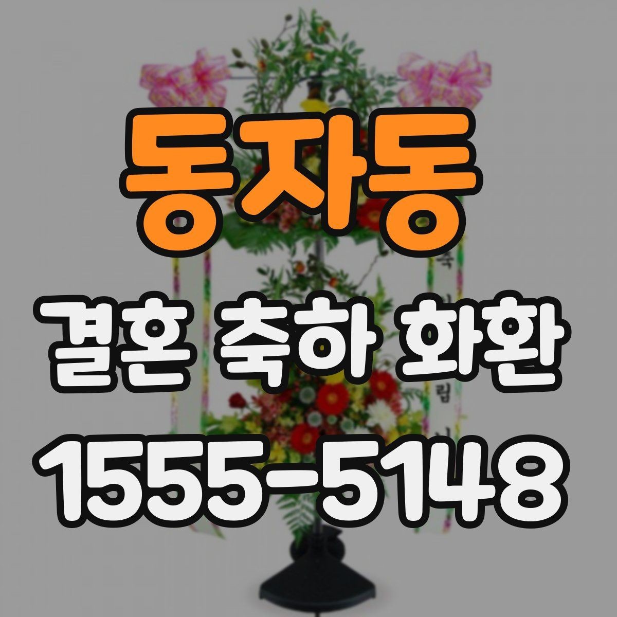 동자동 결혼 축하 화환 예식장 전달 시간을 맞추는 방법