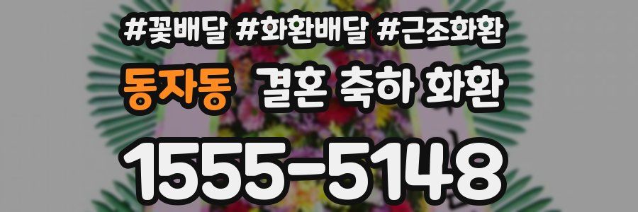 동자동 결혼 축하 화환