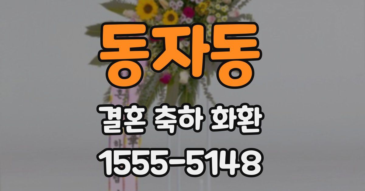 동자동 결혼 축하 화환