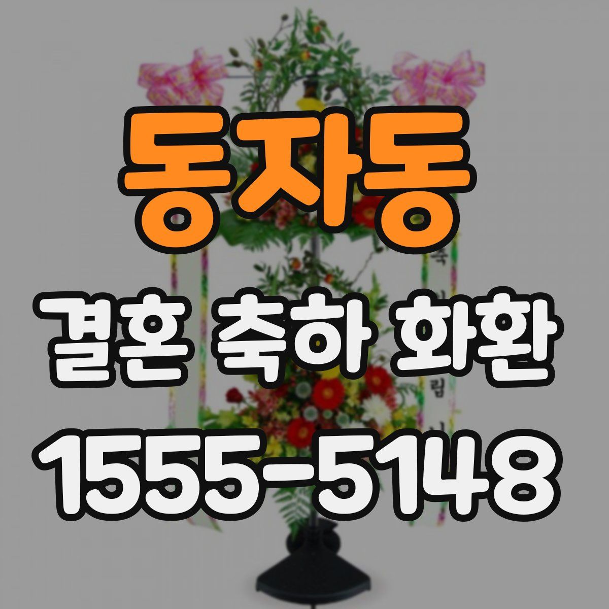 동자동 결혼 축하 화환