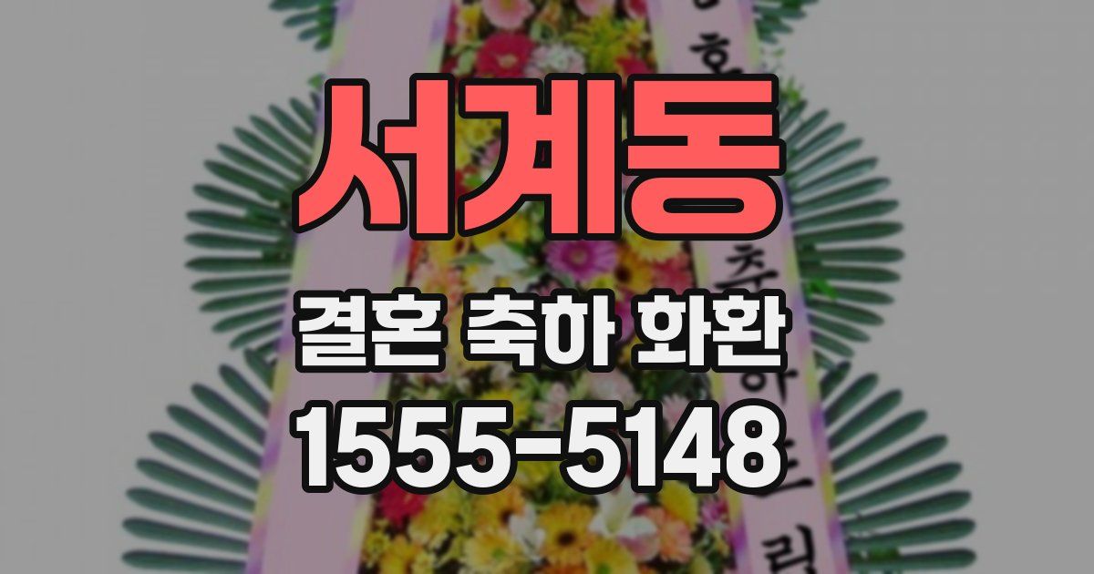 서계동 결혼 축하 화환