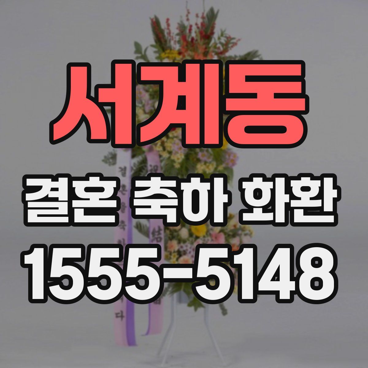 서계동 결혼 축하 화환