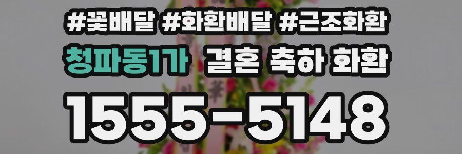 청파동1가 결혼 축하 화환