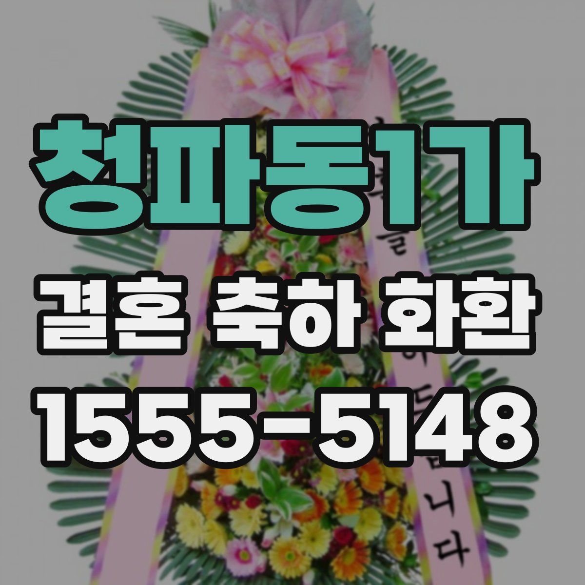 청파동1가 결혼 축하 화환