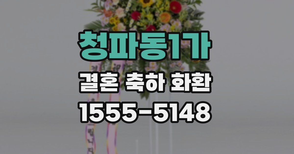 청파동1가 결혼 축하 화환