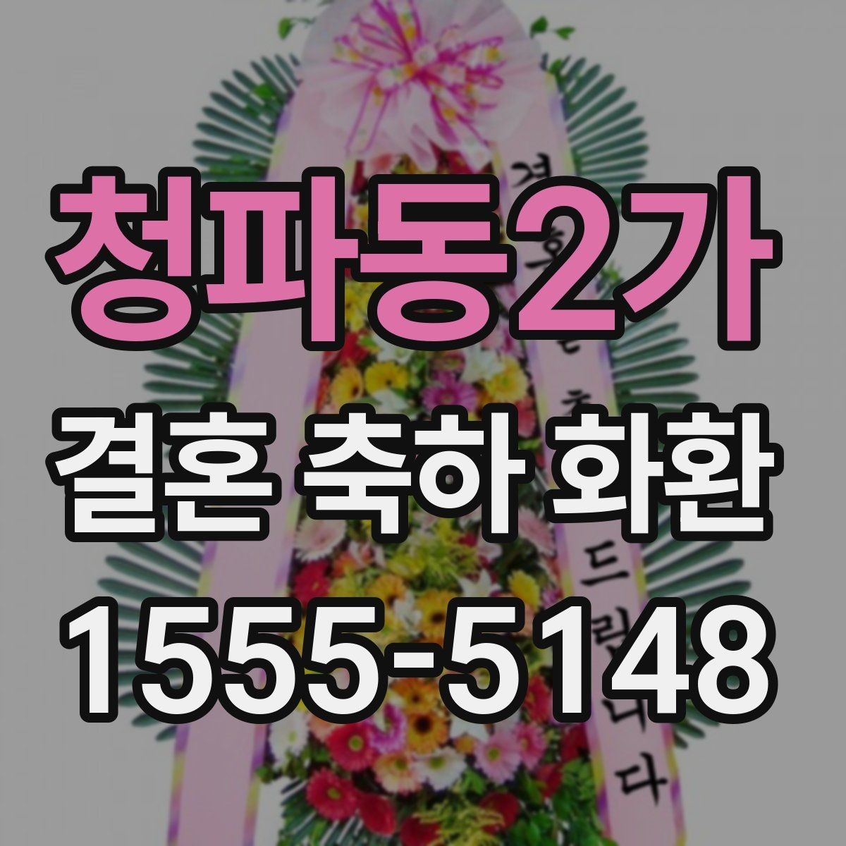 청파동2가 결혼 축하 화환 예산에 맞는 선택 가이드