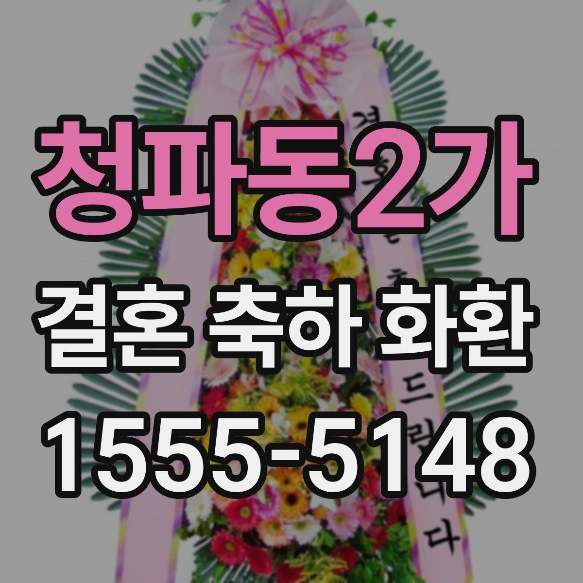 청파동2가 결혼 축하 화환