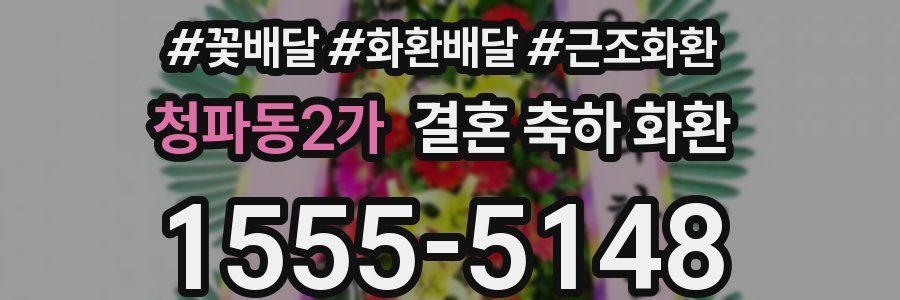 청파동2가 결혼 축하 화환