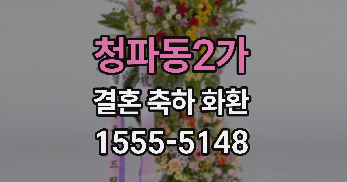 청파동2가 결혼 축하 화환