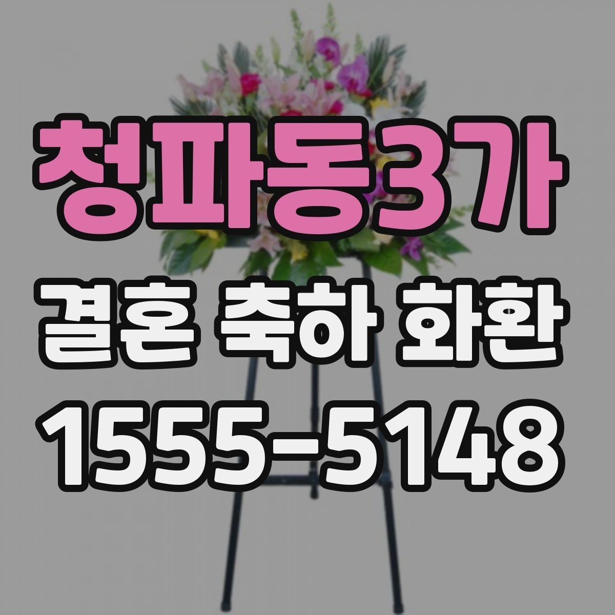 청파동3가 결혼 축하 화환 한눈에 보는 주문 절차