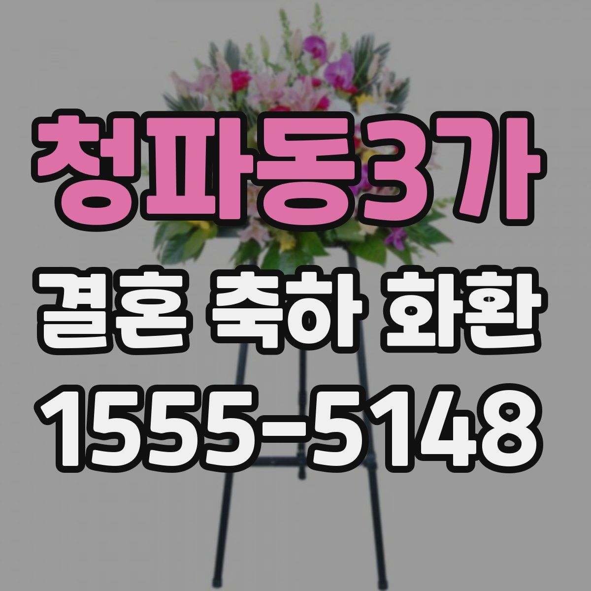 청파동3가 결혼 축하 화환