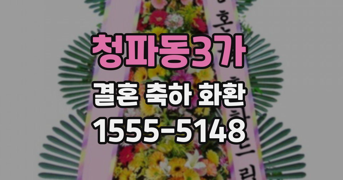 청파동3가 결혼 축하 화환